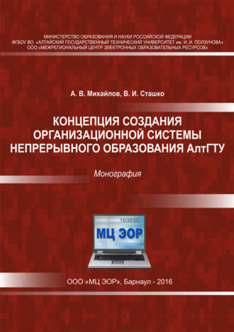 А. В. Михайлов. Концепция создания организационной системы непрерывного образования АлтГТУ