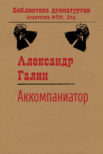 . Аккомпаниатор