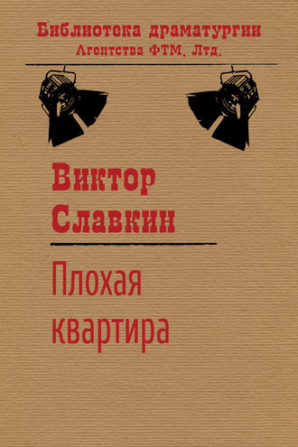 . Плохая квартира