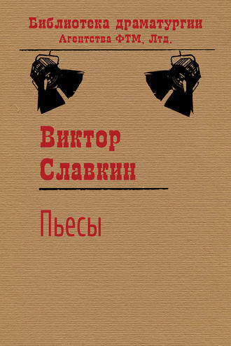 . Пьесы (сборник)