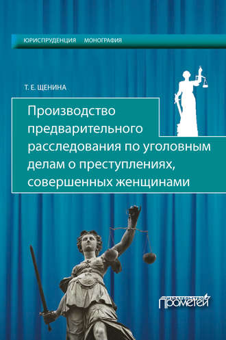. Производство предварительного расследования по уголовным делам о преступлениях, совершенных женщинами