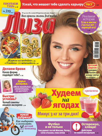 . Журнал «Лиза» №24/2017