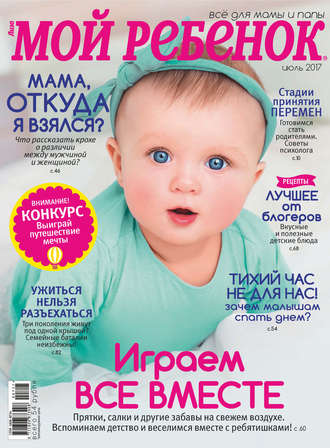 . Журнал «Лиза. Мой ребенок» №07/2017