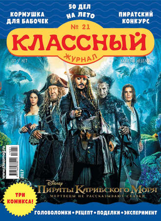 . Классный журнал №21/2017