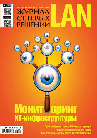 . Журнал сетевых решений / LAN №05/2017