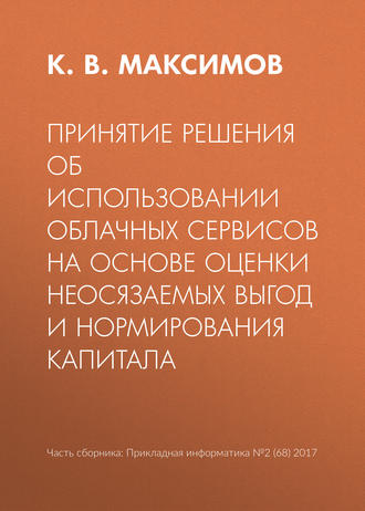 . Принятие решения об использовании облачных сервисов на основе оценки неосязаемых выгод и нормирования капитала