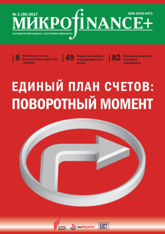 . Mикроfinance+. Методический журнал о доступных финансах. №01 (30) 2017