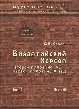 . Византийский Херсон (вторая половина VI – первая половина X вв.). Том II. Часть III