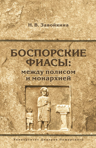. Боспорские фиасы: между полисом и монархией