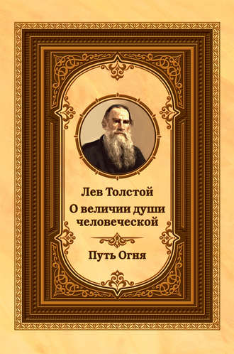 . Лев Толстой о величии души человеческой. Путь Огня