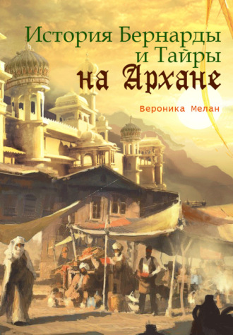 . История Бернарды и Тайры на Архане