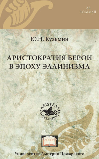 Юрий Кузьмин. Аристократия Берои в эпоху эллинизма