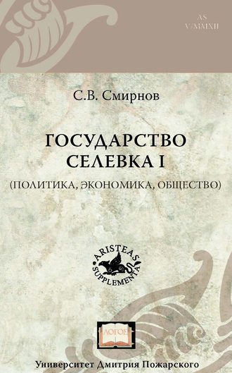 С. В. Смирнов. Государство Селевка I (политика, экономика, общество)