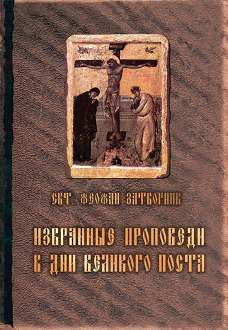 . Избранные проповеди в дни Великого поста (сборник)