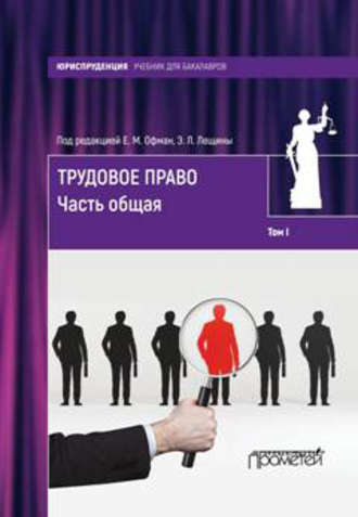 . Трудовое право. Том I. Часть общая