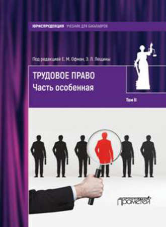 . Трудовое право. Том II. Часть особенная
