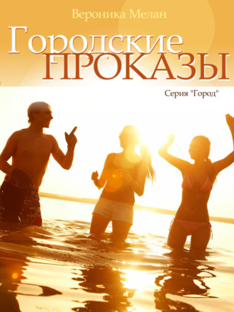 . Городские проказы, или Что случилось в День Дурака в Нордейле