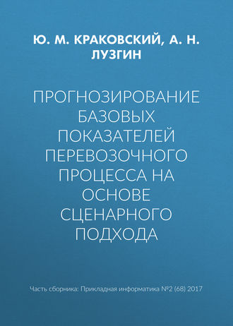 Ю. М. Краковский. Прогнозирование базовых показателей перевозочного процесса на основе сценарного подхода