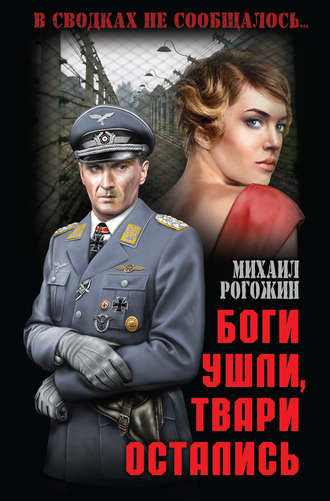 . Боги ушли, твари остались