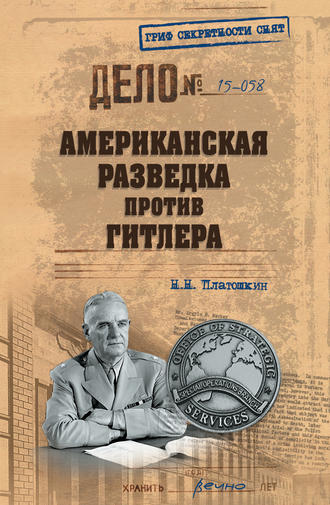 . Американская разведка против Гитлера