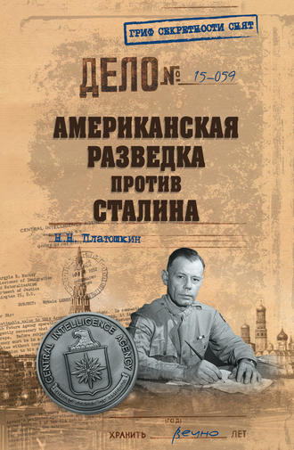 . Американская разведка против Сталина