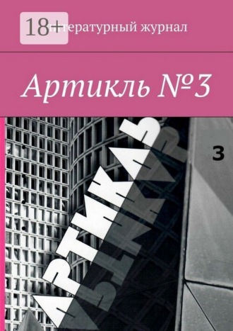 Коллектив авторов. Артикль. №3 (35)