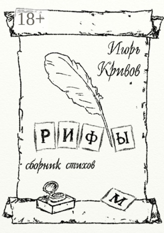 Игорь Анатольевич Кривов. Рифы. Сборник стихов