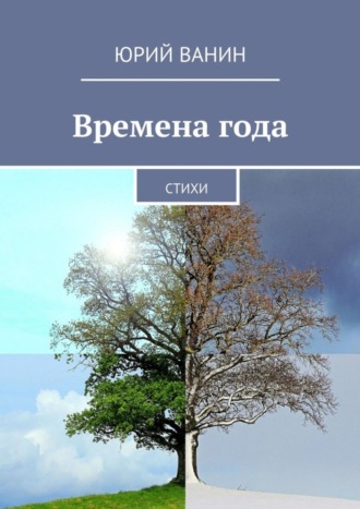 . Времена года. Стихи