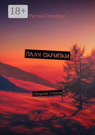 . Плач скрипки. Сборник стихов