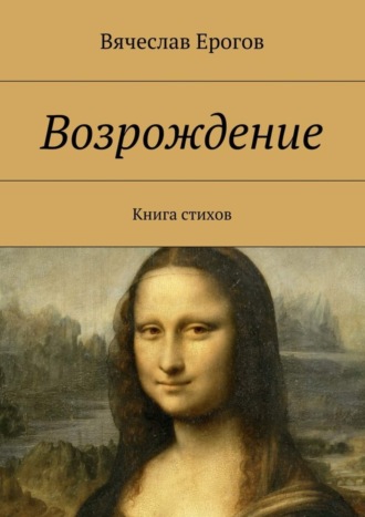 . Возрождение. Книга стихов