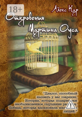 . Откровения Мартина Оуса