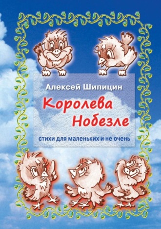 . Королева Нобезле. Стихи для маленьких и не очень