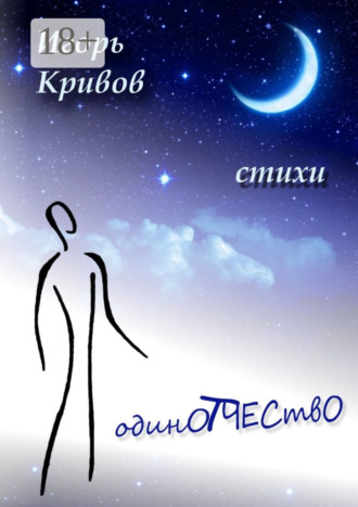 . ОдинОтчествО