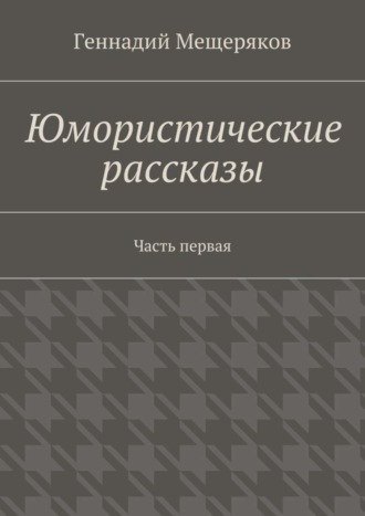 . Юмористические рассказы. Первая часть