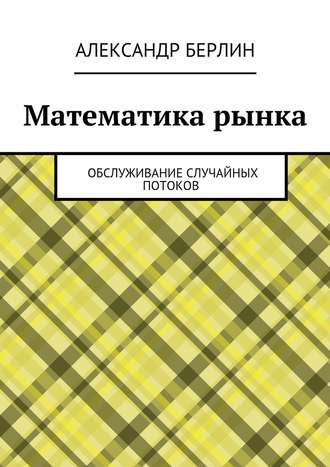 . Математика рынка. Обслуживание случайных потоков