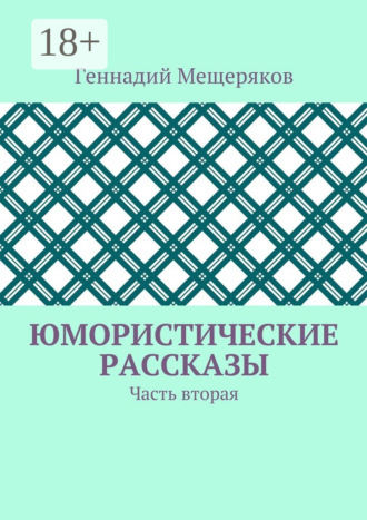 Геннадий Мещеряков. Юмористические рассказы. Часть вторая