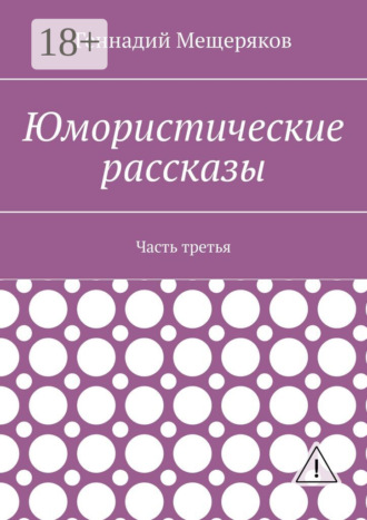 . Юмористические рассказы. Часть третья