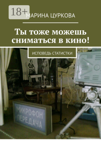 . Ты тоже можешь сниматься в кино! Исповедь статистки