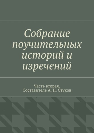 А. Н. Стуков. Собрание поучительных историй и изречений. Часть вторая