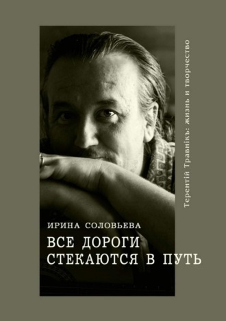 . Все дороги стекаются в Путь. Терентiй Травнiкъ: жизнь и творчество