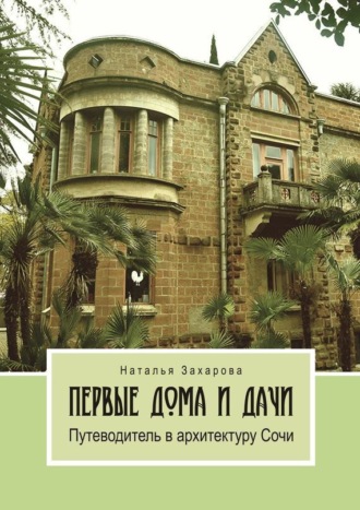 . Первые дома и дачи. Путеводитель в архитектуру Сочи
