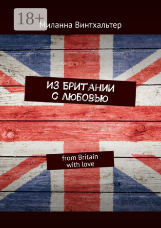 Миланна Винтхальтер. Из Британии с любовью. from Britain with love