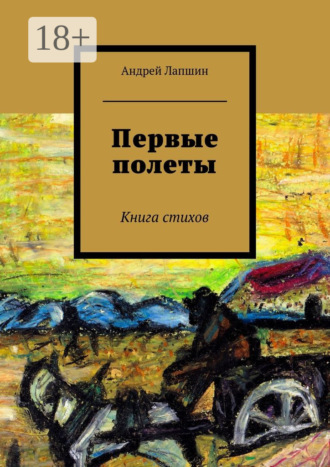 . Первые полеты. Книга стихов