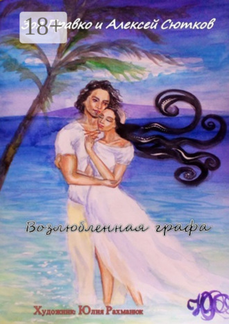 Зоя Владимировна Правко. Возлюбленная графа. Художник Юлия Рахманюк