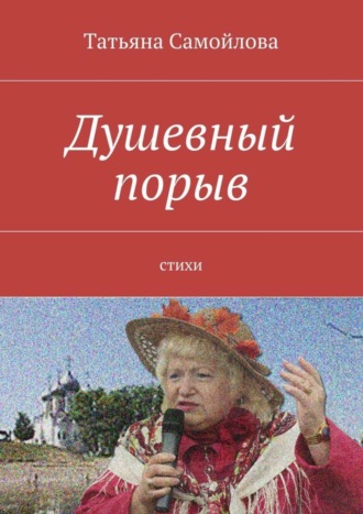 . Душевный порыв. Стихи