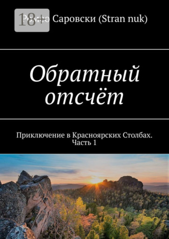 Ромео Саровски (Stran nuk). Обратный отсчёт. Приключение в Красноярских Столбах. Часть 1