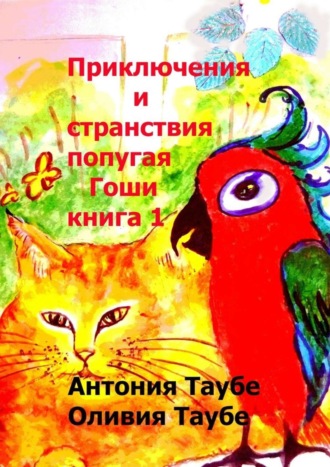 . Приключения и странствия попугая Гоши. Книга 1