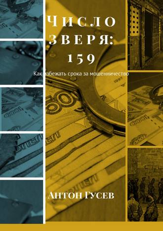 . Число зверя: 159. Как избежать срока за мошенничество