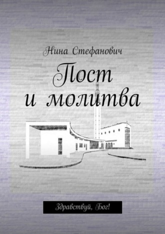 . Пост и молитва. Здравствуй, Бог!