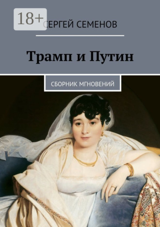 . Трамп и Путин. Сборник мгновений